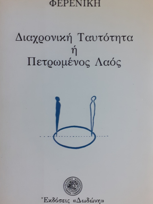 Διαχρονική Ταυτότητα ή Πετρωμένος Λαός