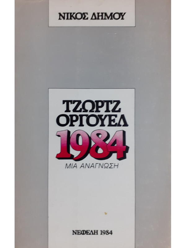 ΤΖΩΡΤΖ ΟΡΓΟΥΕΛ 1984 ΜΙΑ ΑΝΑΓΝΩΣΗ