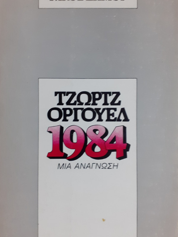 ΤΖΩΡΤΖ ΟΡΓΟΥΕΛ 1984 ΜΙΑ ΑΝΑΓΝΩΣΗ