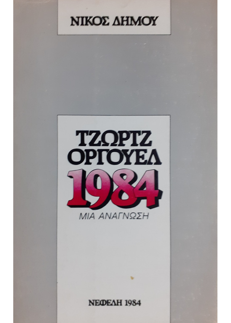 ΤΖΩΡΤΖ ΟΡΓΟΥΕΛ 1984 ΜΙΑ ΑΝΑΓΝΩΣΗ