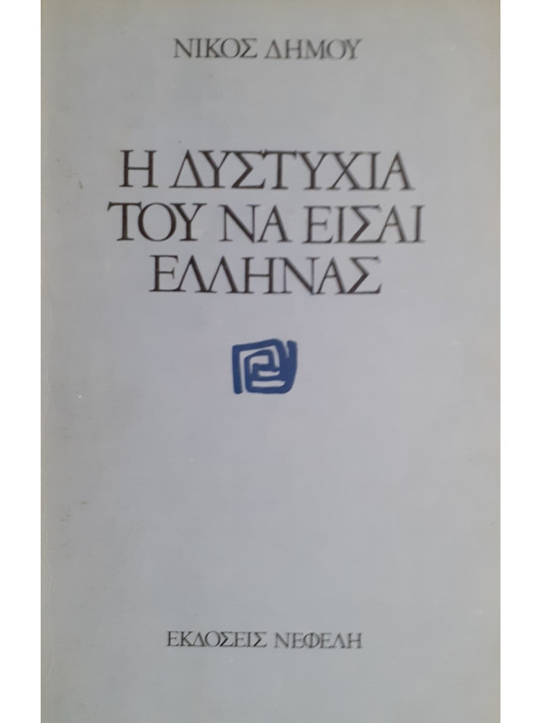 Η ΔΥΣΤΥΧΙΑ ΤΟΥ ΝΑ ΕΙΣΑΙ ΕΛΛΗΝΑΣ