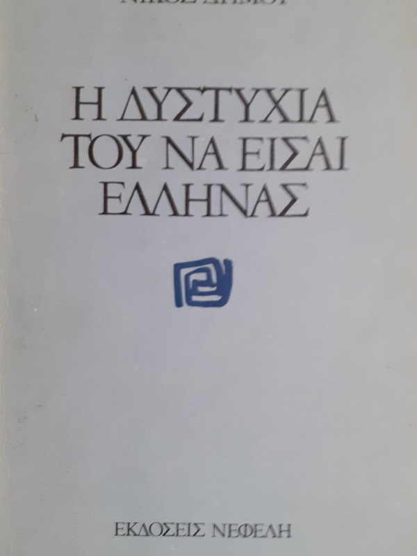 Η ΔΥΣΤΥΧΙΑ ΤΟΥ ΝΑ ΕΙΣΑΙ ΕΛΛΗΝΑΣ