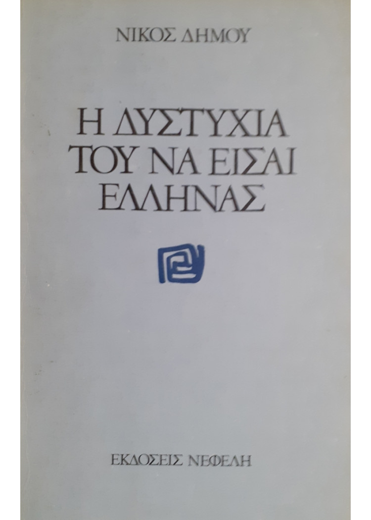 Η ΔΥΣΤΥΧΙΑ ΤΟΥ ΝΑ ΕΙΣΑΙ ΕΛΛΗΝΑΣ