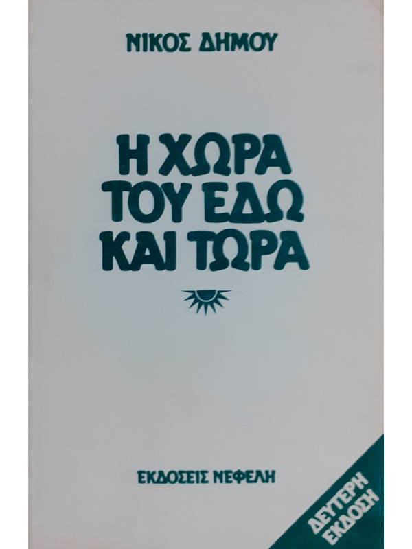 Η ΧΩΡΑ ΤΟΥ ΕΔΩ ΚΑΙ ΤΩΡΑ