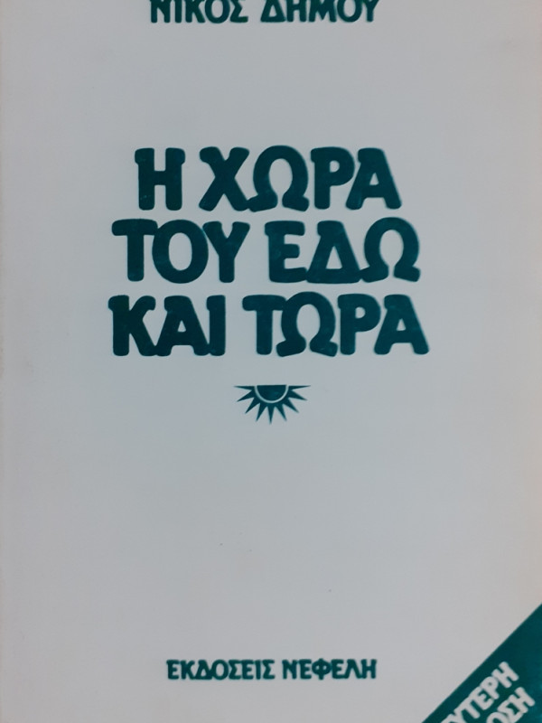 Η ΧΩΡΑ ΤΟΥ ΕΔΩ ΚΑΙ ΤΩΡΑ