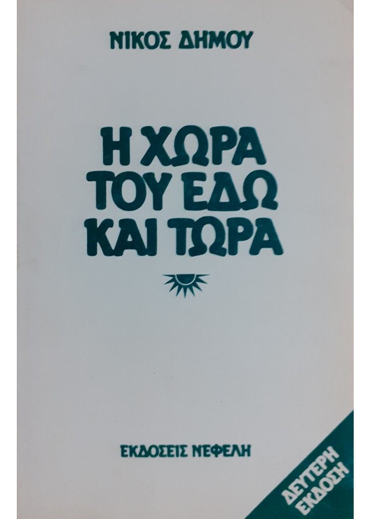 Η ΧΩΡΑ ΤΟΥ ΕΔΩ ΚΑΙ ΤΩΡΑ