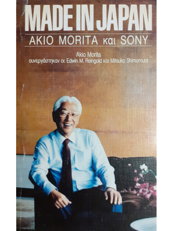 MADE IN JAPAN AKIO MORITA ΚΑΙ SONY