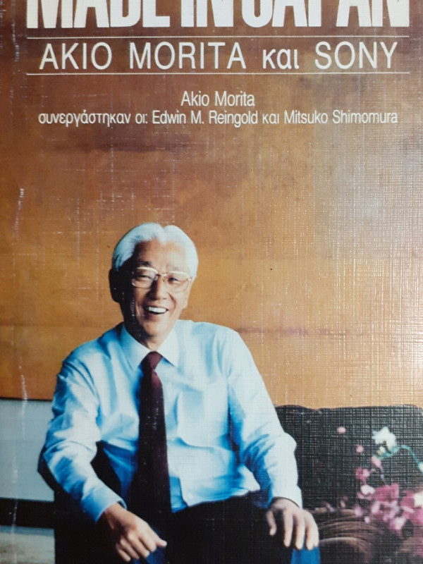 MADE IN JAPAN AKIO MORITA ΚΑΙ SONY