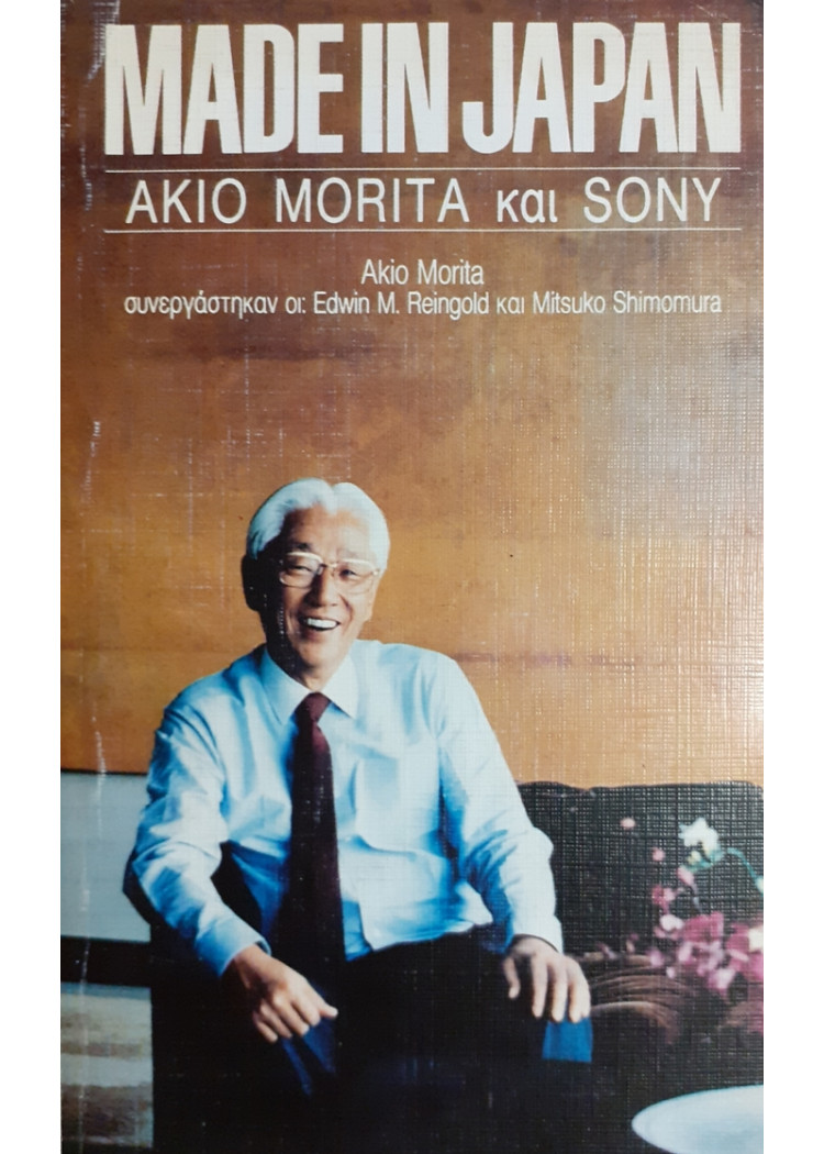 MADE IN JAPAN AKIO MORITA ΚΑΙ SONY