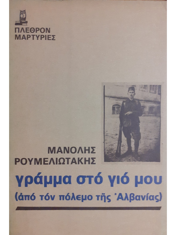 γράμματα στο γιό μου (από τον πόλεμος της Αλβανίας)