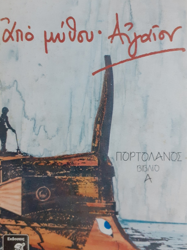 από μύθου Αιγαίον