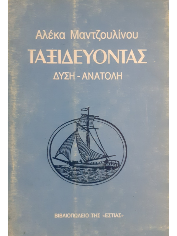 ΤΑΞΙΔΕΥΟΝΤΑΣ ΔΥΣΗ-ΑΝΑΤΟΛΗ