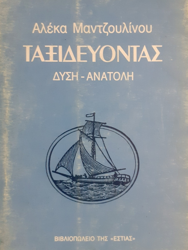 ΤΑΞΙΔΕΥΟΝΤΑΣ ΔΥΣΗ-ΑΝΑΤΟΛΗ