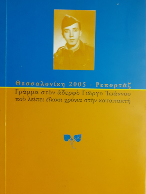 Γράμμα στον αδερφό Γιώργο Ιωάννου που λείπει είκοσι χρόνια στην καταπακτή