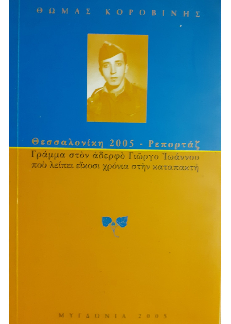 Γράμμα στον αδερφό Γιώργο Ιωάννου που λείπει είκοσι χρόνια στην καταπακτή