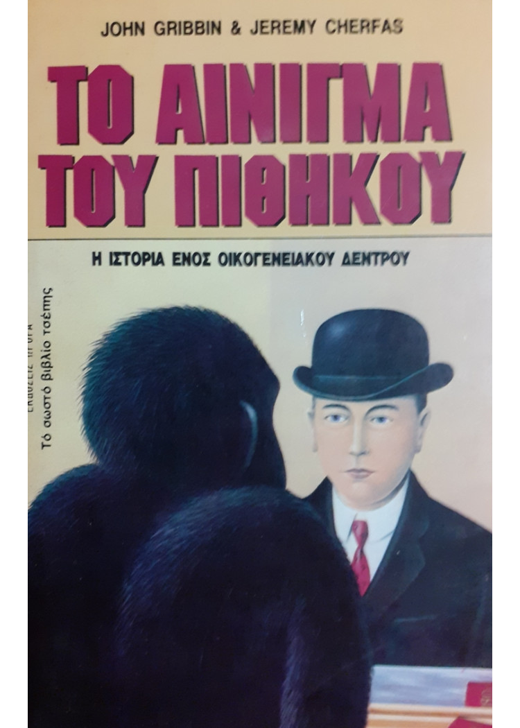 ΤΟ ΑΙΝΙΓΜΑ ΤΟΥ ΠΙΘΗΚΟΥ