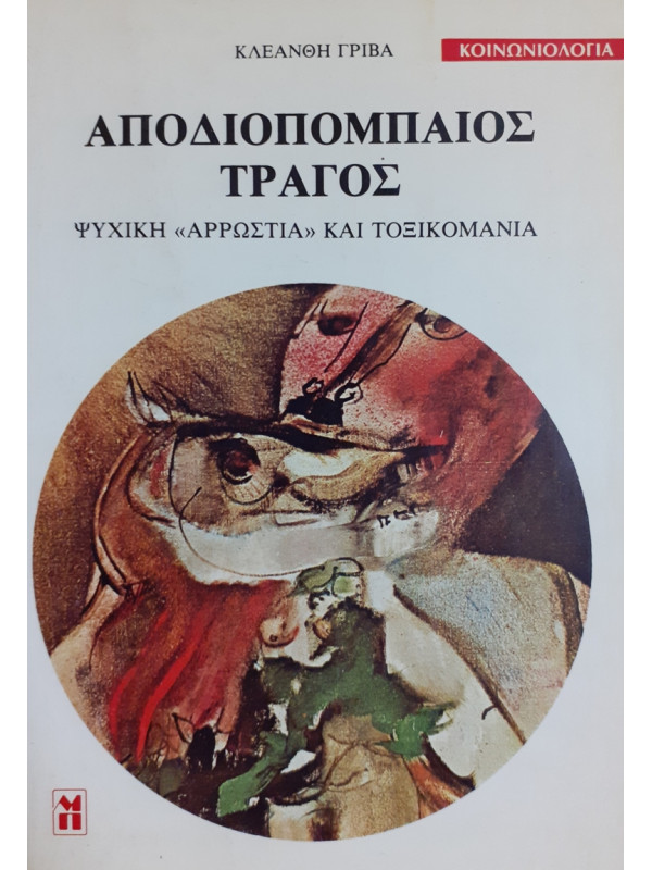 ΑΠΟΔΙΟΠΟΜΠΑΙΟΣ ΤΡΑΓΟΣ   ΨΥΧΙΚΗ ΑΡΡΩΣΤΙΑ ΚΑΙ ΤΟΞΙΚΟΜΑΝΙΑ