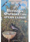 ΒΟΤΑΝΑ ΚΑΙ ΦΑΡΜΑΚΑ ΣΤΗΝ ΑΡΧΑΙΑ ΕΛΛΑΔΑ