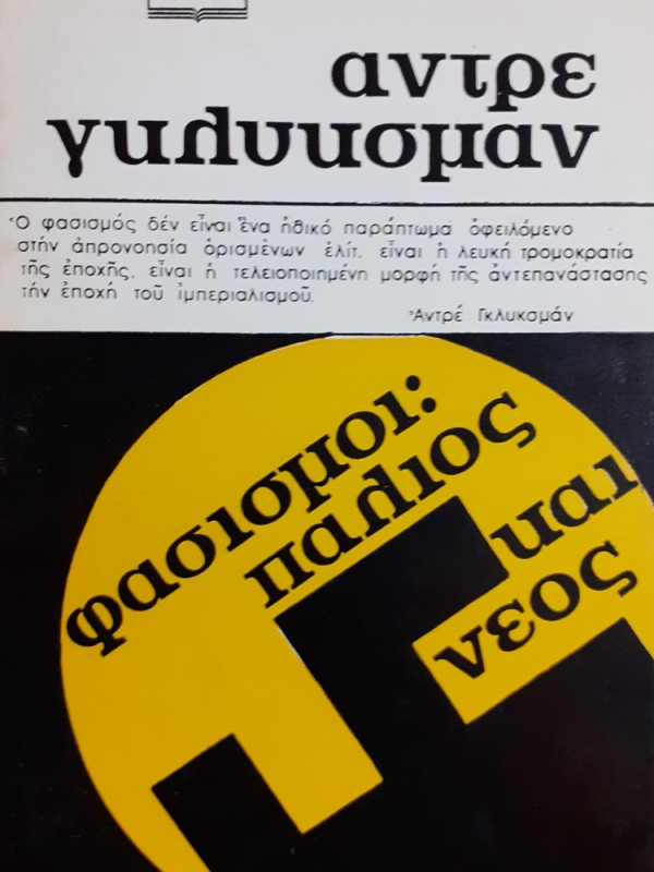 ΦΑΣΙΣΜΟΙ: ΠΑΛΙΟΣ ΚΑΙ ΝΕΟΣ