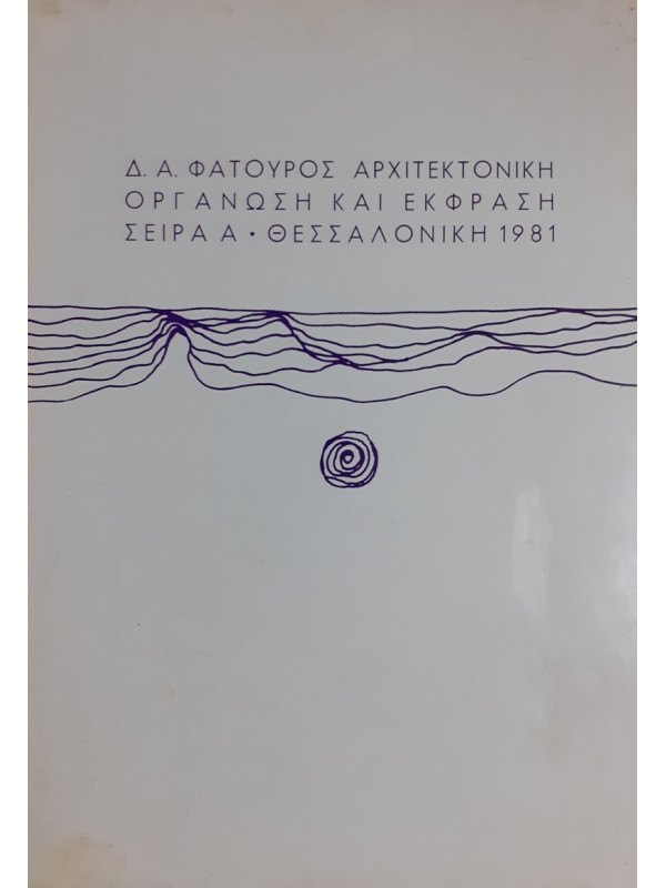 ΑΡΧΙΤΕΚΤΟΝΙΚΗ ΟΡΓΑΝΩΣΗ ΚΑΙ ΕΚΦΡΑΣΗ