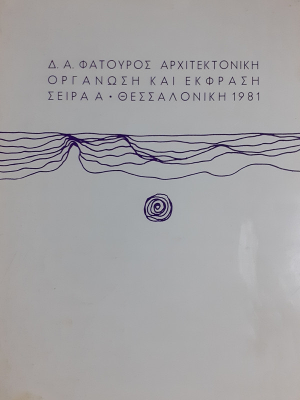 ΑΡΧΙΤΕΚΤΟΝΙΚΗ ΟΡΓΑΝΩΣΗ ΚΑΙ ΕΚΦΡΑΣΗ