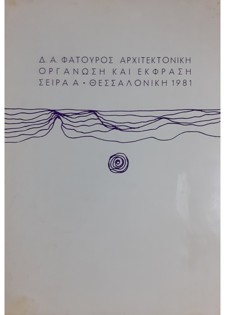 ΑΡΧΙΤΕΚΤΟΝΙΚΗ ΟΡΓΑΝΩΣΗ ΚΑΙ ΕΚΦΡΑΣΗ