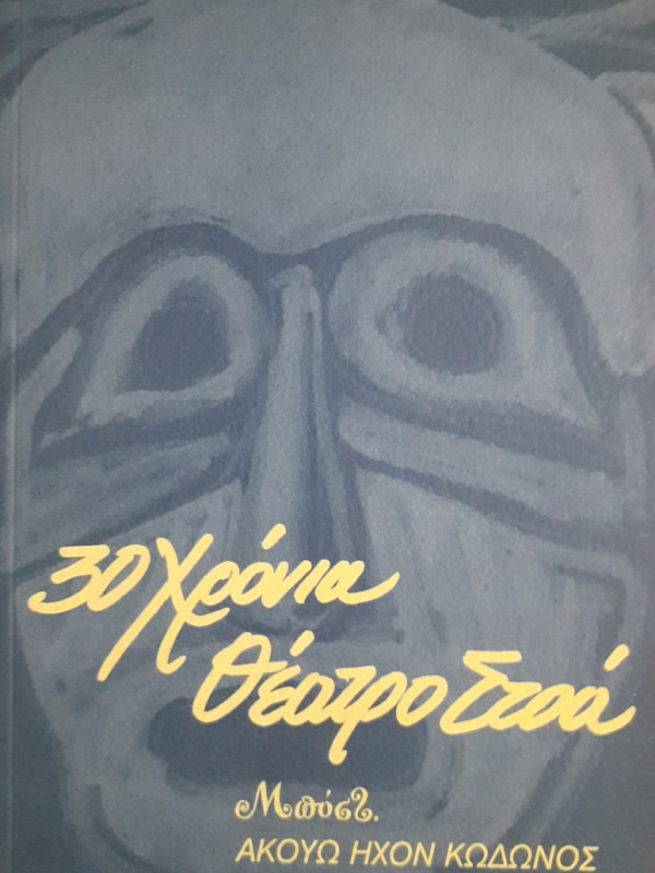 30 Χρόνια Θέατρο Στοά