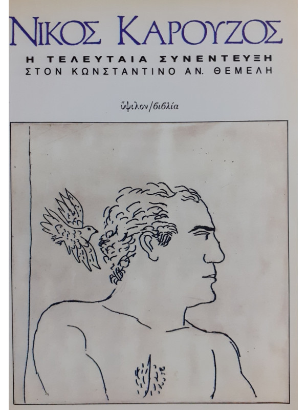 Η ΤΕΛΕΥΤΑΙΑ ΣΥΝΕΝΤΕΥΞΗ ΣΤΟΝ ΚΩΝΣΤΑΝΤΙΝΟ ΑΝ. ΘΕΜΕΛΗ