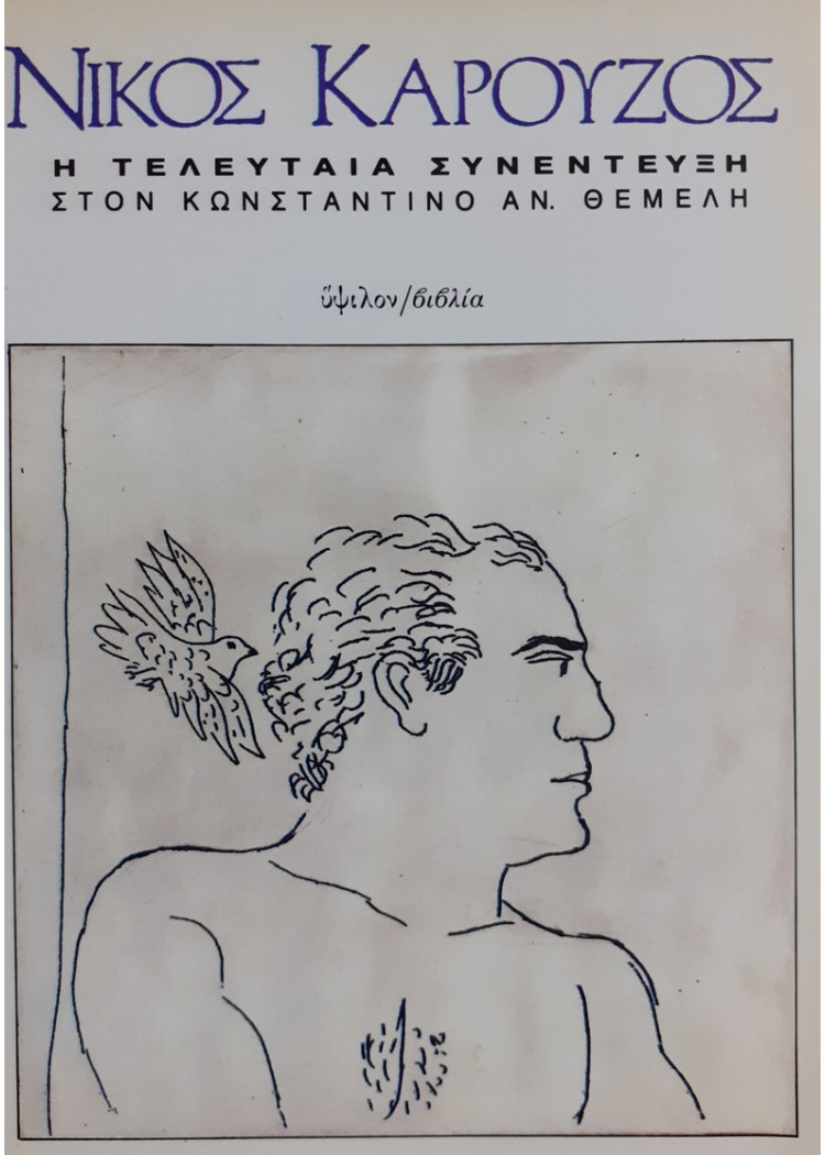 Η ΤΕΛΕΥΤΑΙΑ ΣΥΝΕΝΤΕΥΞΗ ΣΤΟΝ ΚΩΝΣΤΑΝΤΙΝΟ ΑΝ. ΘΕΜΕΛΗ