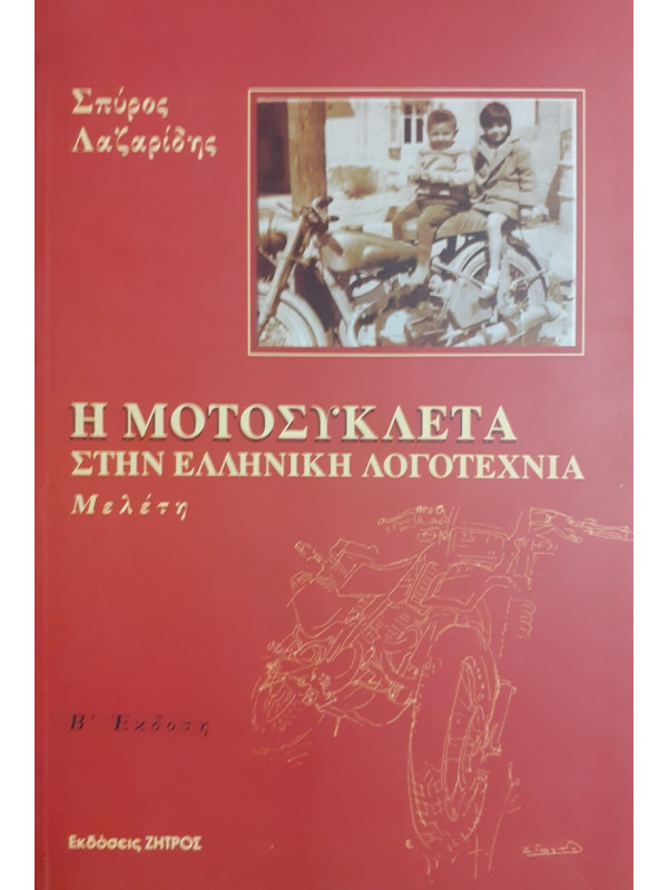 Η ΜΟΤΟΣΥΚΛΕΤΑ ΣΤΗΝ ΕΛΛΗΝΙΚΗ ΛΟΓΟΤΕΧΝΙΑ