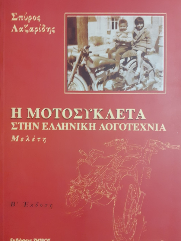 Η ΜΟΤΟΣΥΚΛΕΤΑ ΣΤΗΝ ΕΛΛΗΝΙΚΗ ΛΟΓΟΤΕΧΝΙΑ