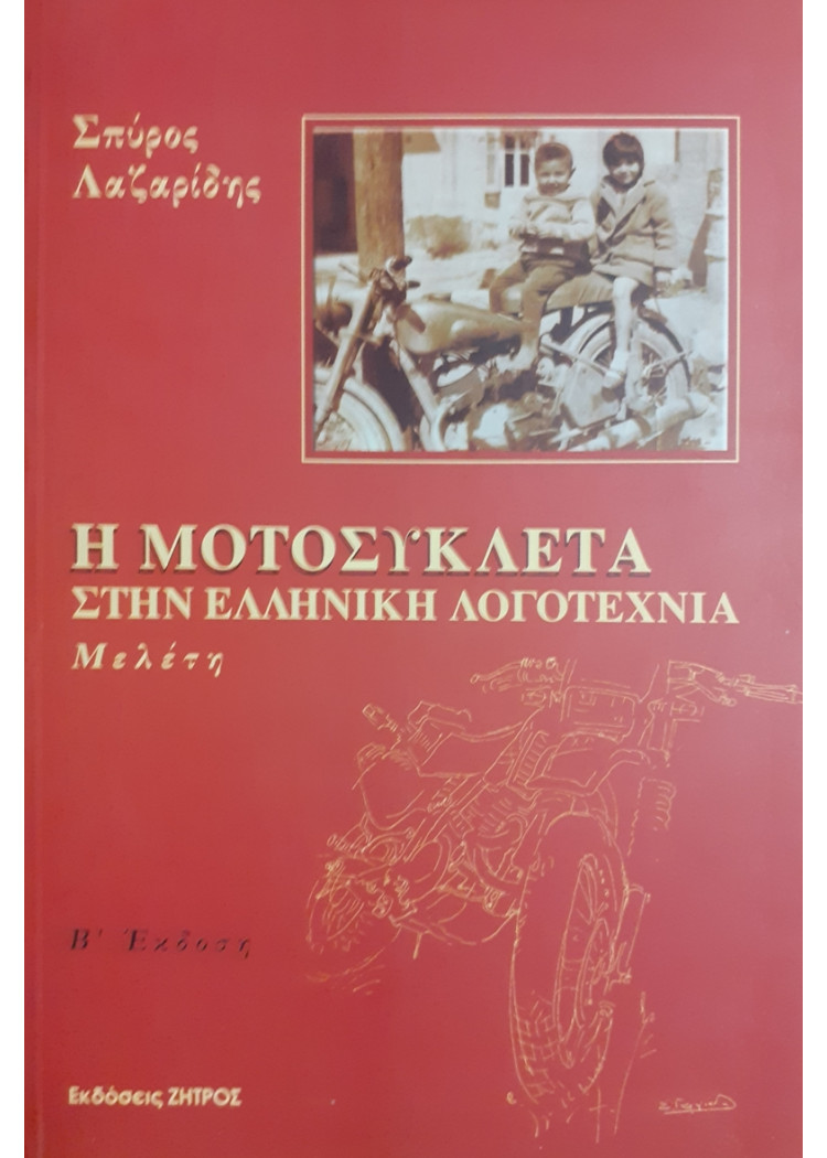 Η ΜΟΤΟΣΥΚΛΕΤΑ ΣΤΗΝ ΕΛΛΗΝΙΚΗ ΛΟΓΟΤΕΧΝΙΑ