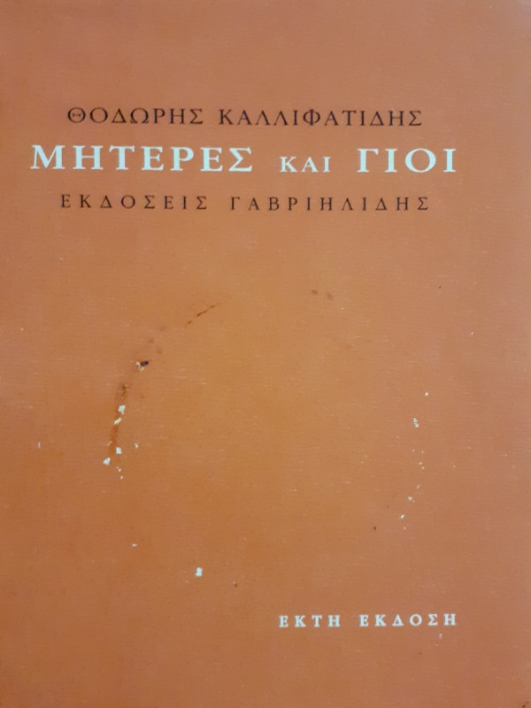 Μητέρες και Γιοί