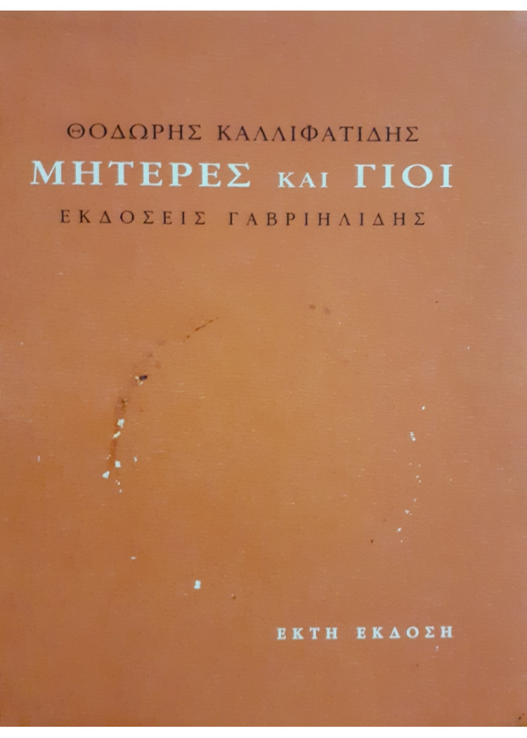 Μητέρες και Γιοί