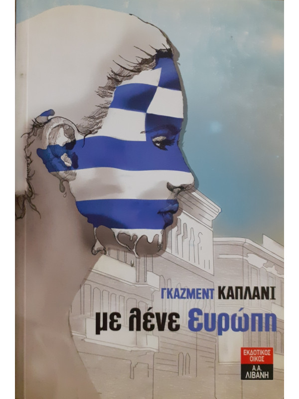 με λένε Ευρώπη