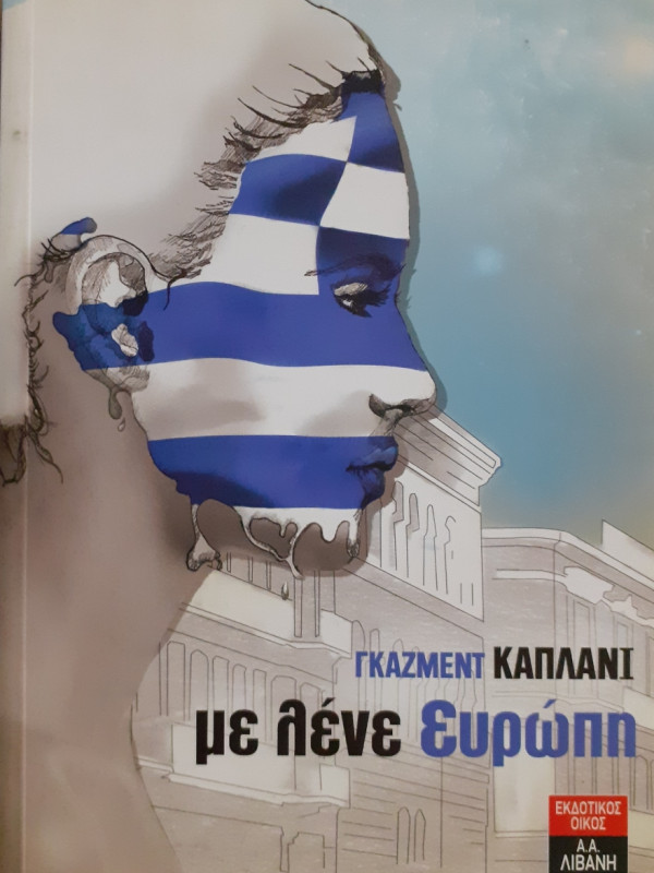 με λένε Ευρώπη