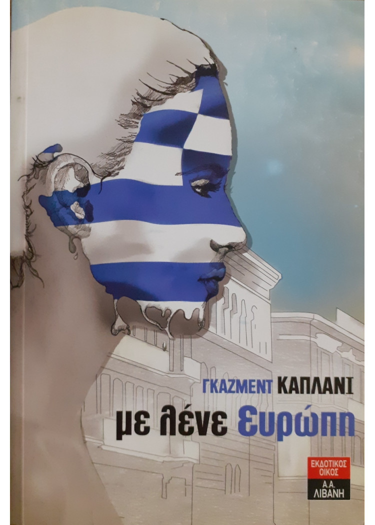 με λένε Ευρώπη