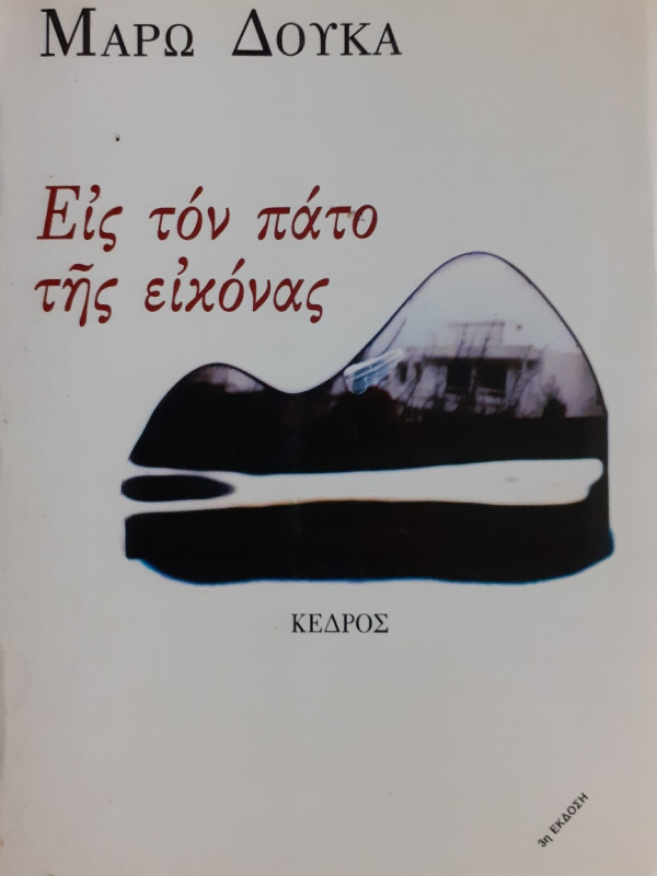 Εις τον πάτο της εικόνας