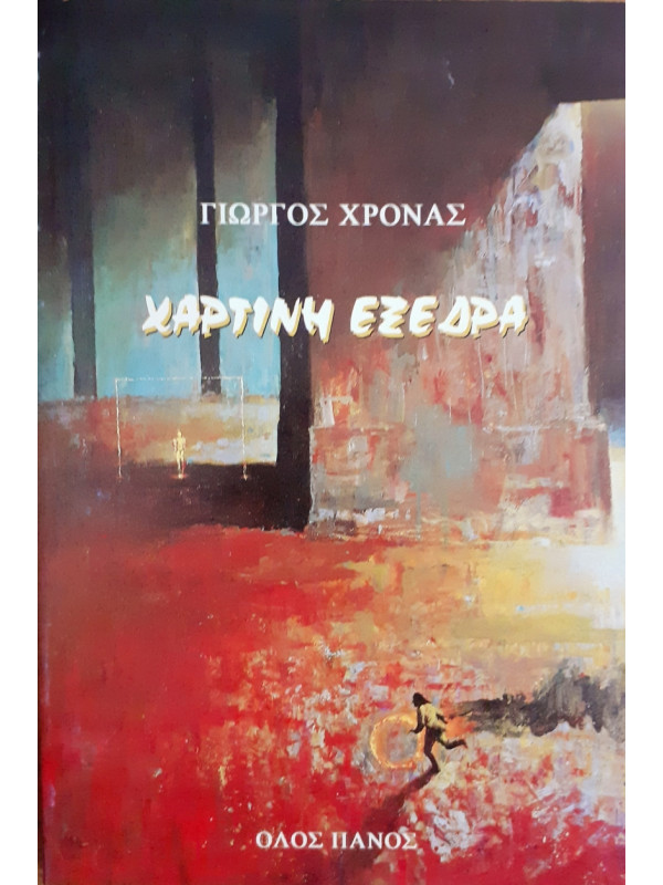 Χάρτινη εξέδρα