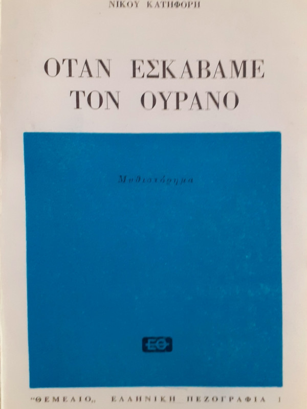 Οταν εσκάβαμε τον ουρανό