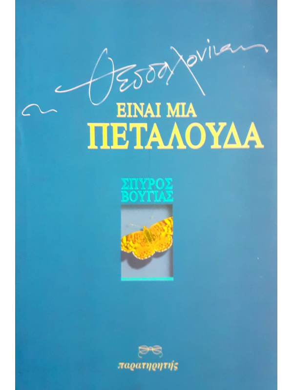 Είναι μια πεταλούδα