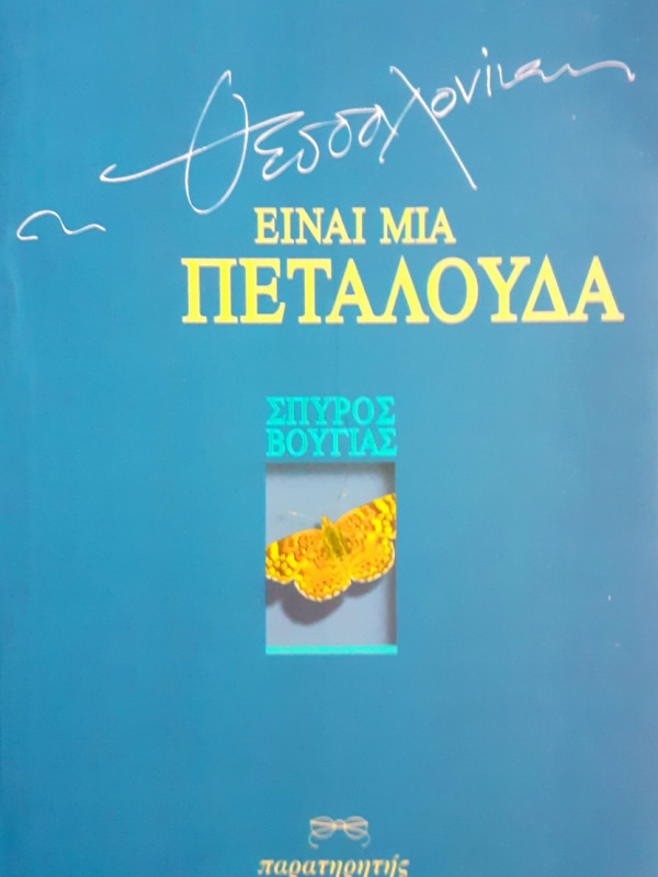 Είναι μια πεταλούδα