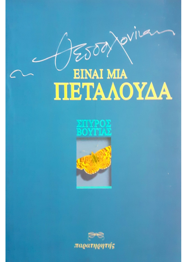 Είναι μια πεταλούδα