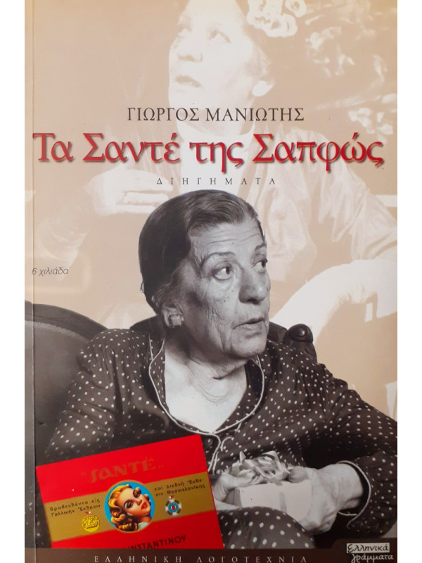 Τα Σαντέ της Σαπφώς