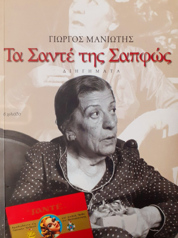 Τα Σαντέ της Σαπφώς