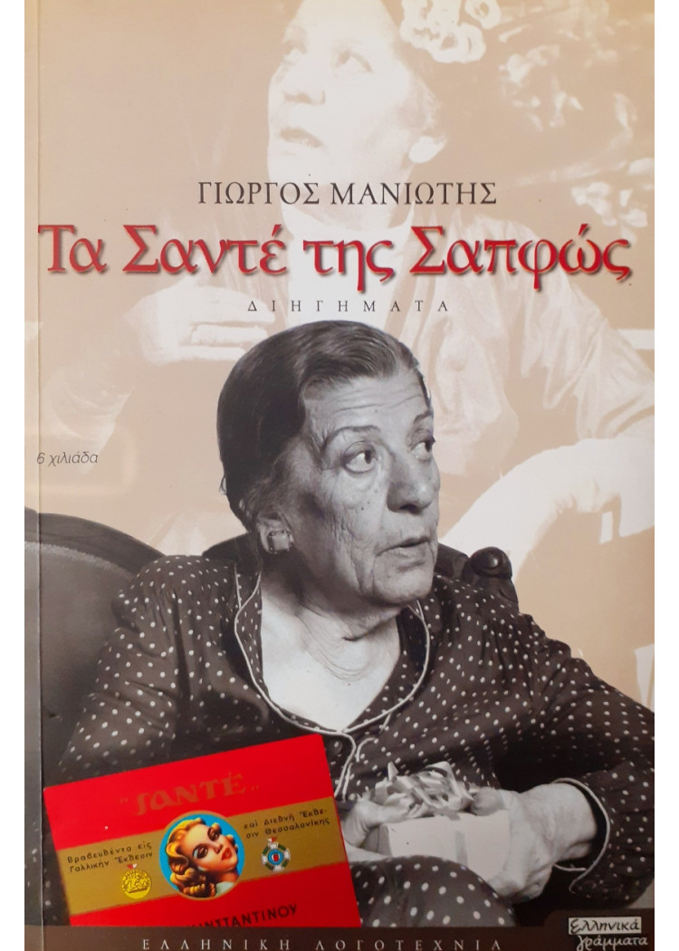 Τα Σαντέ της Σαπφώς