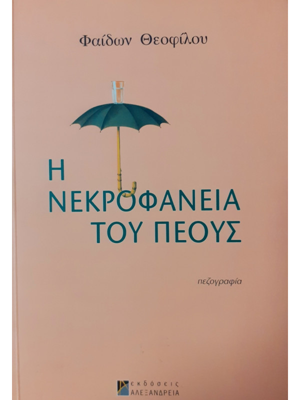 Η νεκροφάνεια του πέους