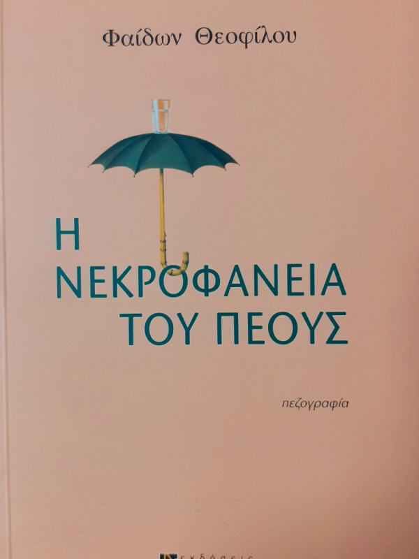 Η νεκροφάνεια του πέους