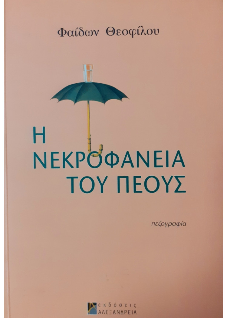 Η νεκροφάνεια του πέους