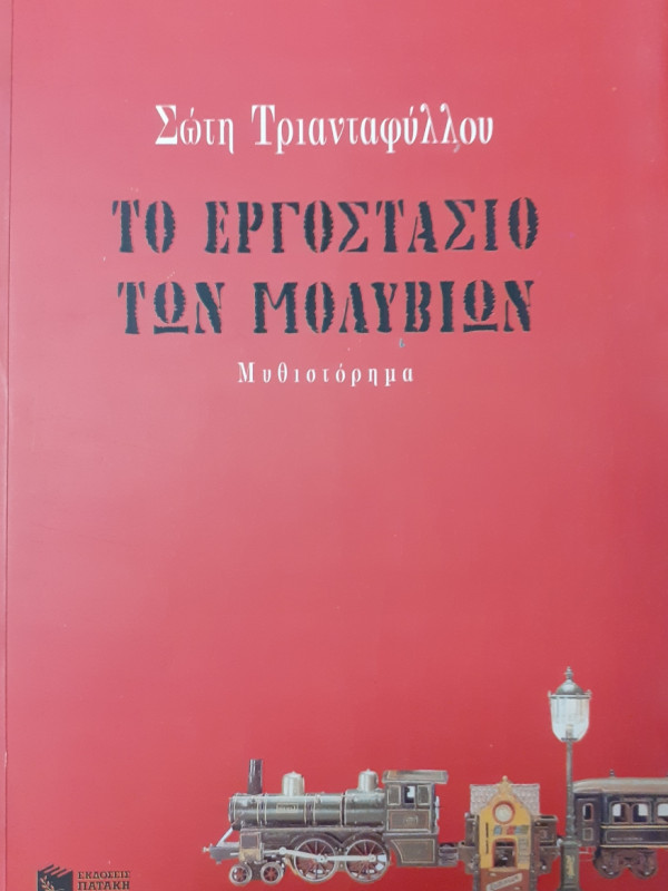 Το εργοστάσιο των μολυβιών